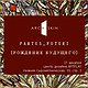 ������������� ������ PARTUS_FUTURI