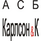 АСБ Карлсон & К АСБ Карлсон & К